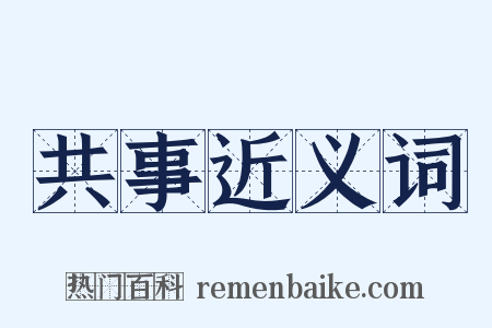 共事近义词是什么意思的图片